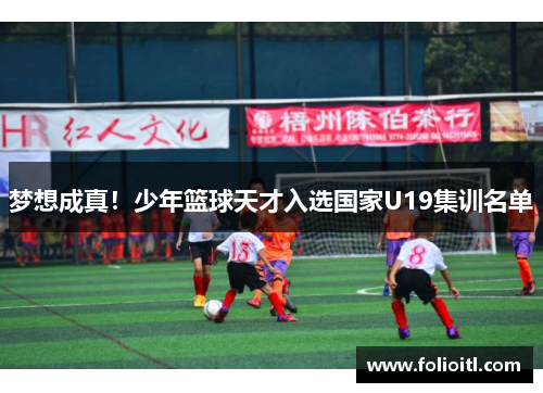 梦想成真！少年篮球天才入选国家U19集训名单