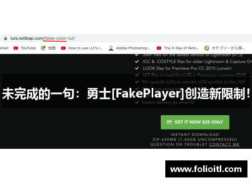 未完成的一句：勇士[FakePlayer]创造新限制！