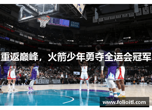 重返巅峰，火箭少年勇夺全运会冠军