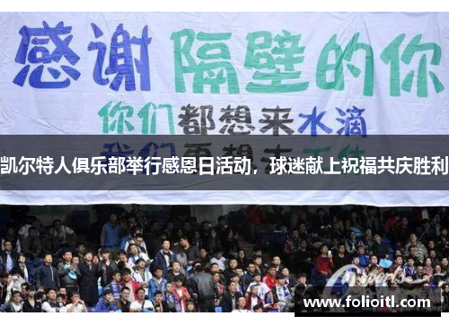 凯尔特人俱乐部举行感恩日活动，球迷献上祝福共庆胜利