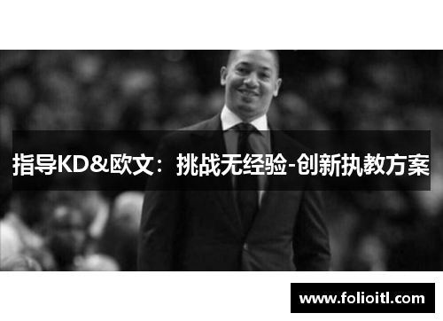 指导KD&欧文：挑战无经验-创新执教方案