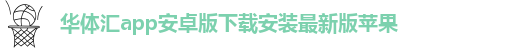 华体汇app安卓版怎么下载安装到手机上面